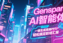 Genspark 超级智能体-艾智迹 AGIDT
