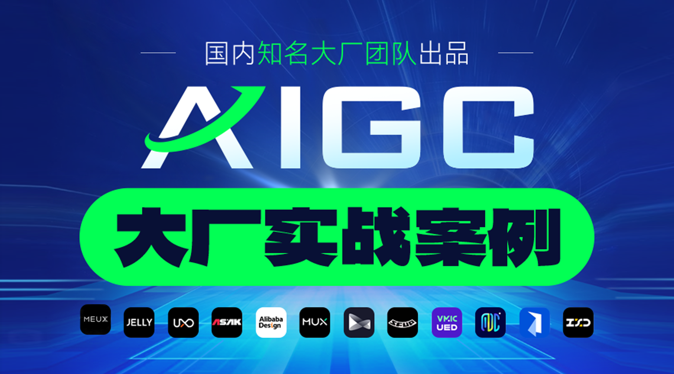 AIGC 大厂实战设计案例 《用AI提高10倍效率的方法》