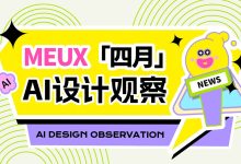 趋势抢先知!2025年4月值得关注的10条AI资讯-艾智迹 AGIDT