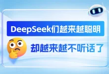 DeepSeek们越来越聪明,却也越来越不听话了-艾智迹 AGIDT