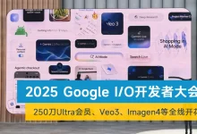 一文看懂2025 Google I/O开发者大会-艾智迹 AGIDT