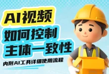 AI视频如何控制主体的一致性?高手总结了2个步骤!-艾智迹 AGIDT