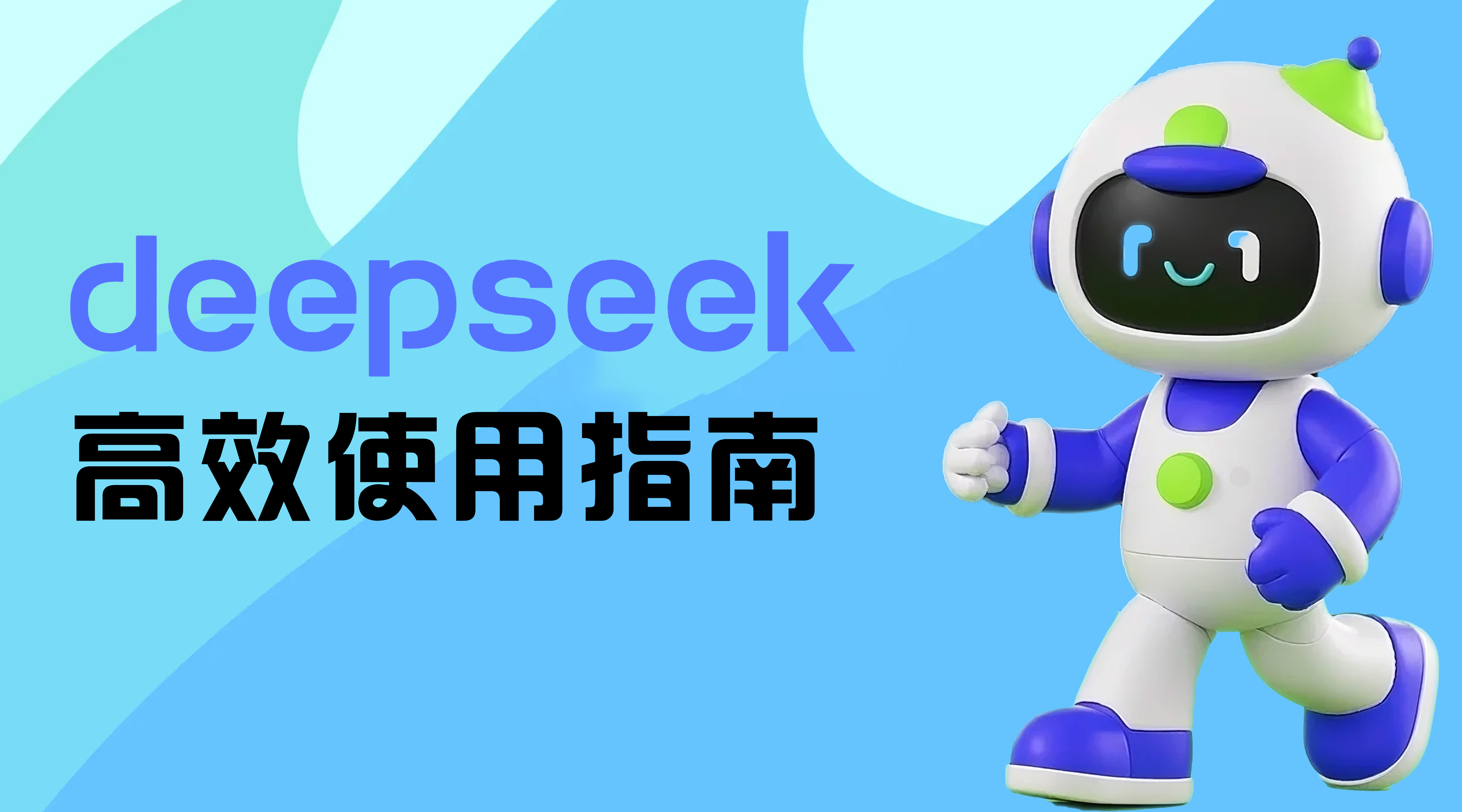 DeepSeek高效使用指南