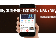dify案例分享-独家揭秘:N8N+Dify 打造新闻定时推送流-艾智迹 AGIDT