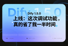 Dify 1.5.0 上线:这次调试功能,真的省了我一半时间-艾智迹 AGIDT