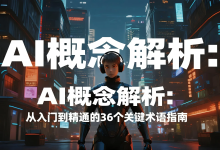 AI概念解析:从入门到精通的36个关键术语指南-艾智迹 AGIDT