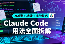 Claude Code 用法全面拆解!26 项核心功能 + 实战技巧(建议收藏!)-艾智迹 AGIDT