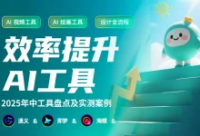2025年AI工具大盘点!这6款神器让你的效率提升3倍!-艾智迹 AGIDT