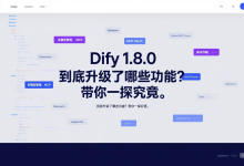 Dify 1.8.0 到底升级了哪些功能?带你一探究竟。-艾智迹 AGIDT