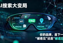 AI搜索大变局:你的品牌,是下一个“被看见”还是“被遗忘”?-艾智迹 AGIDT