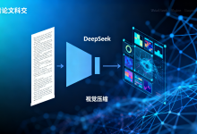 学术论文科普:“一图胜千言”的AI新解!DeepSeek如何用“视觉压缩”技术,为大模型的“长文本焦虑”找到解药?-艾智迹 AGIDT