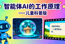 智能体AI (Agentic AI) 的工作原理——儿童科普版-艾智迹 AGIDT
