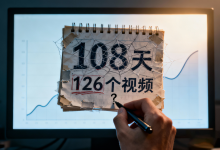 破除“持续更新”的迷思:我连续发帖108天,换来的不是增长,而是……-艾智迹 AGIDT